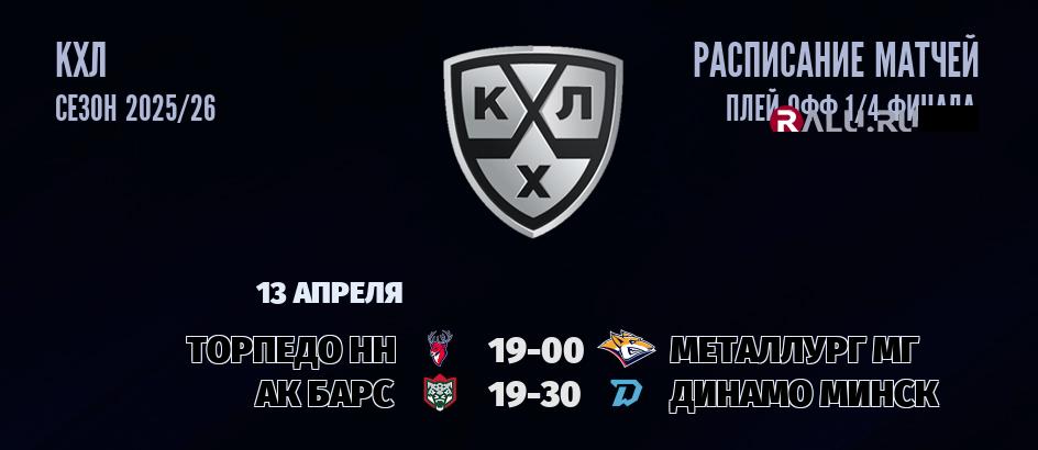 Ближайшие матчи чемпионата чемпионата КХЛ