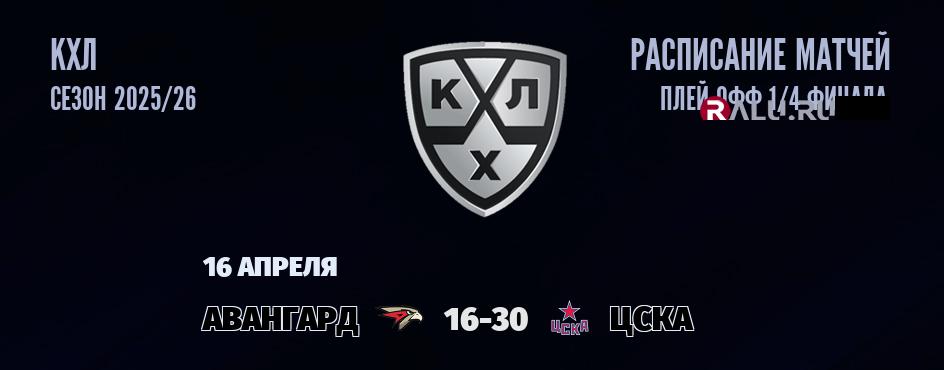 Ближайшие матчи чемпионата чемпионата КХЛ