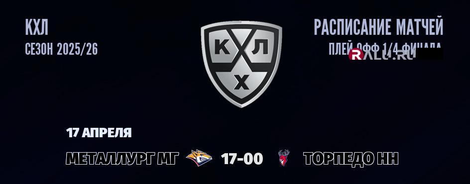 Ближайшие матчи чемпионата чемпионата КХЛ
