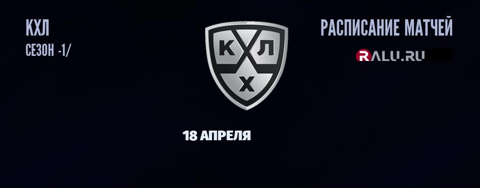 Ближайшие матчи чемпионата чемпионата КХЛ
