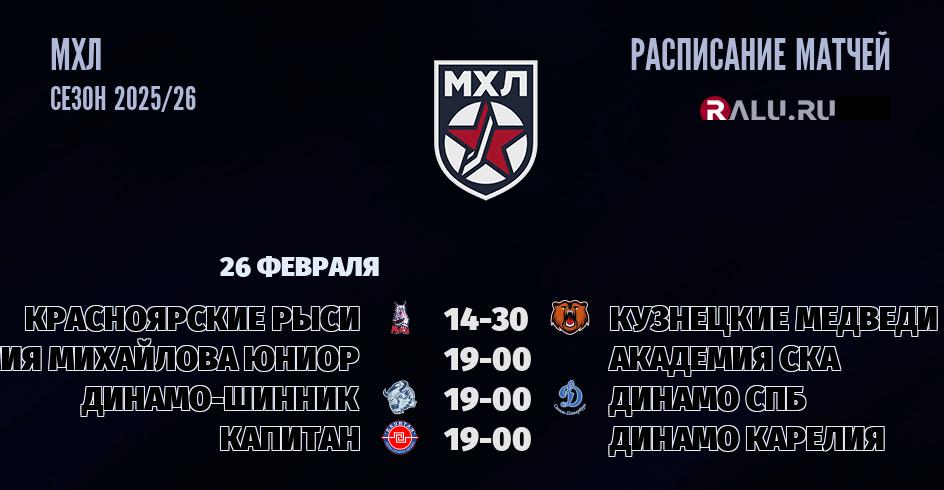 Ближайшие матчи чемпионата чемпионата МХЛ