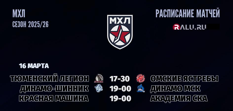 Ближайшие матчи чемпионата чемпионата МХЛ