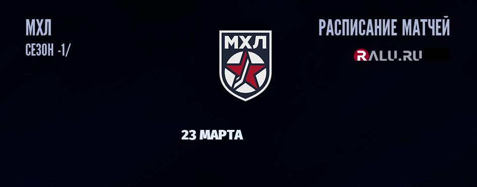 Ближайшие матчи чемпионата чемпионата МХЛ