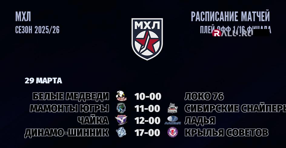 Ближайшие матчи чемпионата чемпионата МХЛ