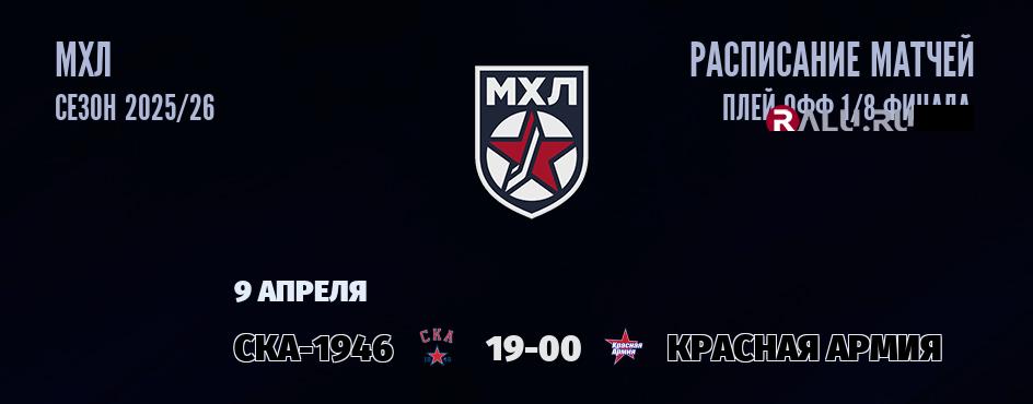 Ближайшие матчи чемпионата чемпионата МХЛ