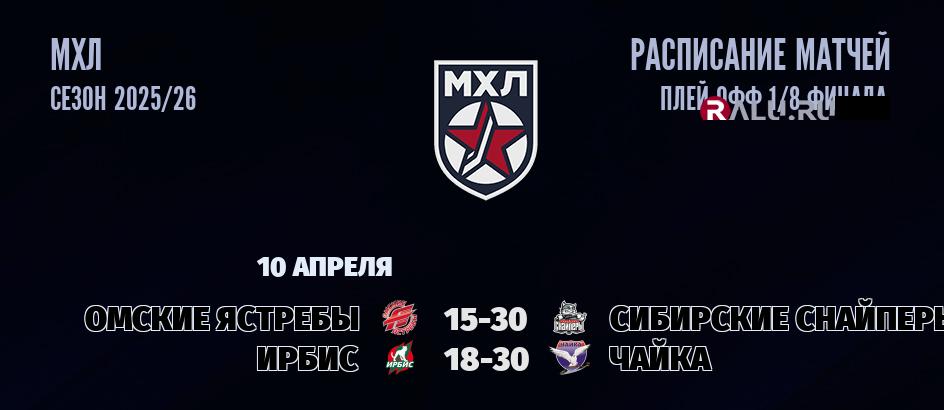 Ближайшие матчи чемпионата чемпионата МХЛ