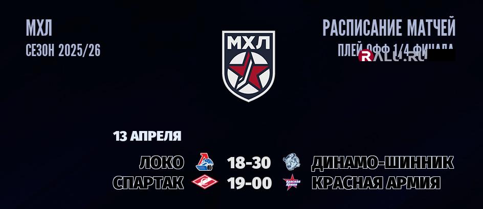 Ближайшие матчи чемпионата чемпионата МХЛ