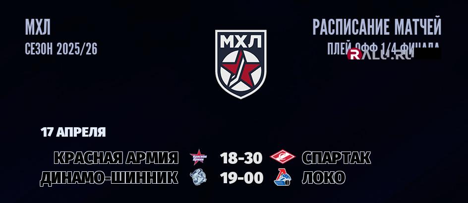 Ближайшие матчи чемпионата чемпионата МХЛ