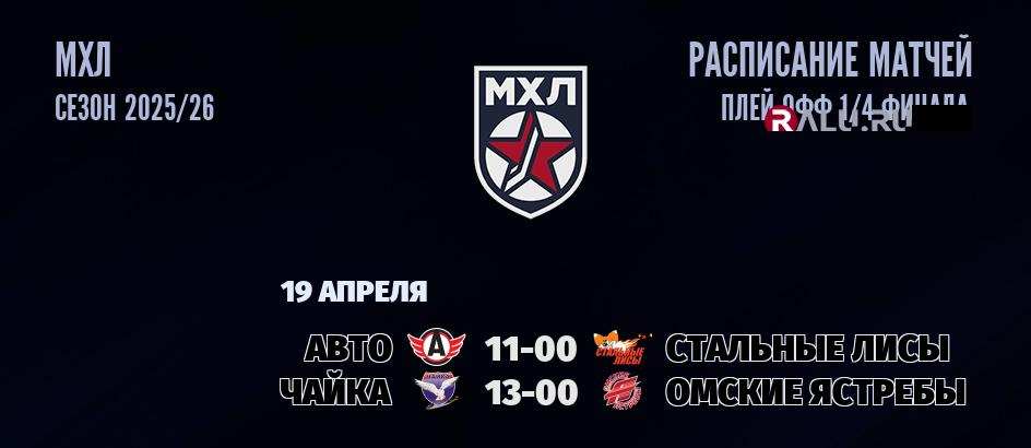 Ближайшие матчи чемпионата чемпионата МХЛ