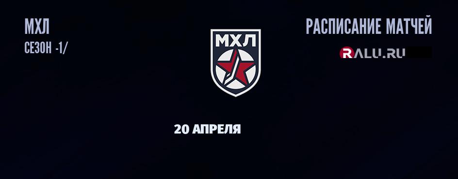 Ближайшие матчи чемпионата чемпионата МХЛ