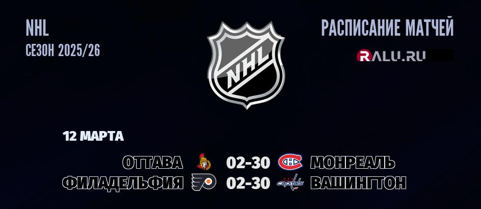 Ближайшие матчи чемпионата чемпионата NHL