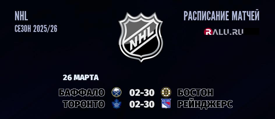 Ближайшие матчи чемпионата чемпионата NHL