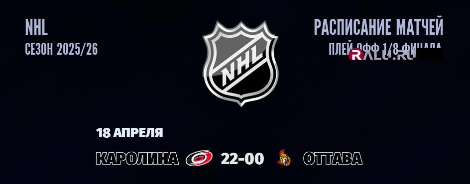 Ближайшие матчи чемпионата чемпионата NHL