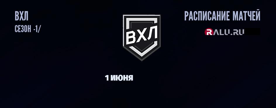 Ближайшие матчи чемпионата чемпионата ВХЛ