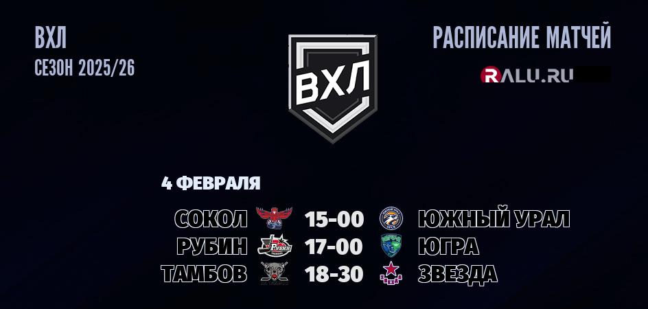 Ближайшие матчи чемпионата чемпионата ВХЛ