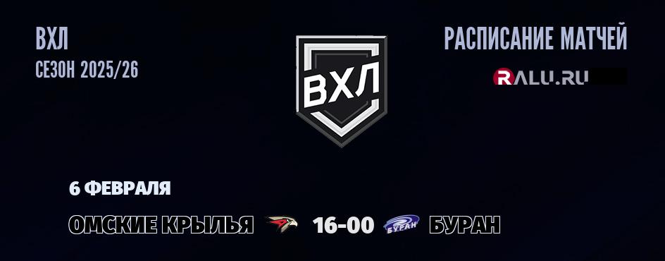 Ближайшие матчи чемпионата чемпионата ВХЛ
