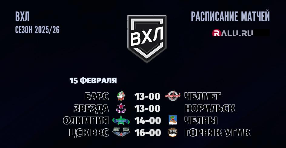 Ближайшие матчи чемпионата чемпионата ВХЛ