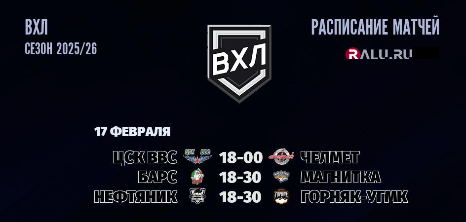 Ближайшие матчи чемпионата чемпионата ВХЛ