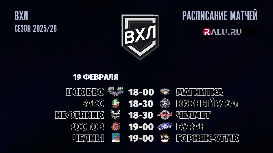 Ближайшие матчи чемпионата чемпионата ВХЛ