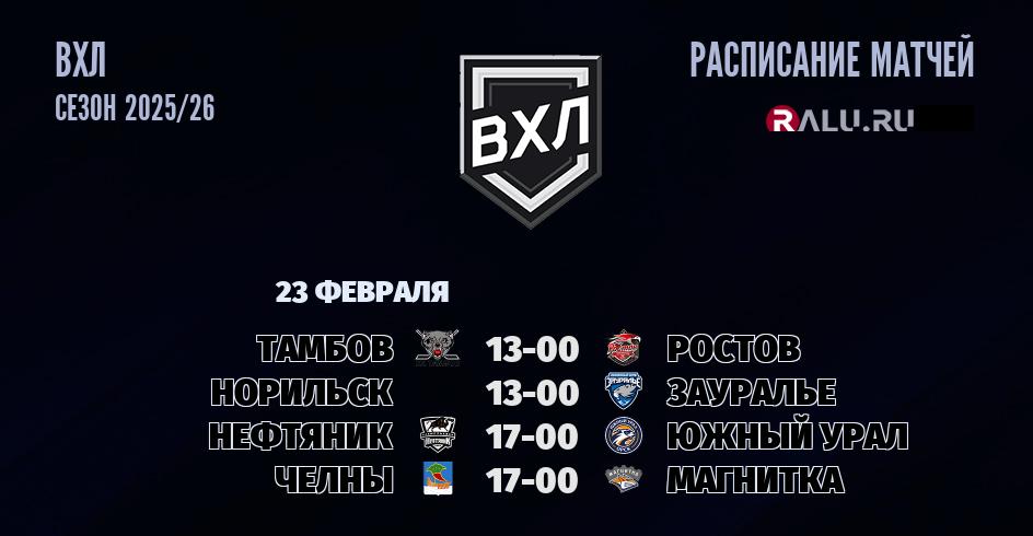 Ближайшие матчи чемпионата чемпионата ВХЛ