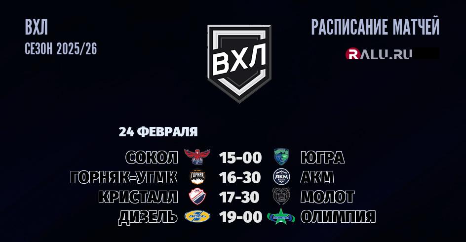 Ближайшие матчи чемпионата чемпионата ВХЛ