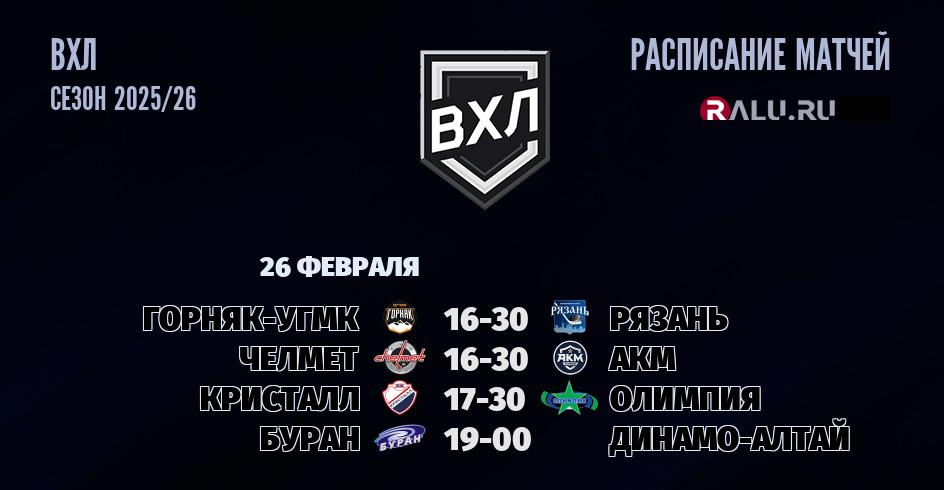 Ближайшие матчи чемпионата чемпионата ВХЛ
