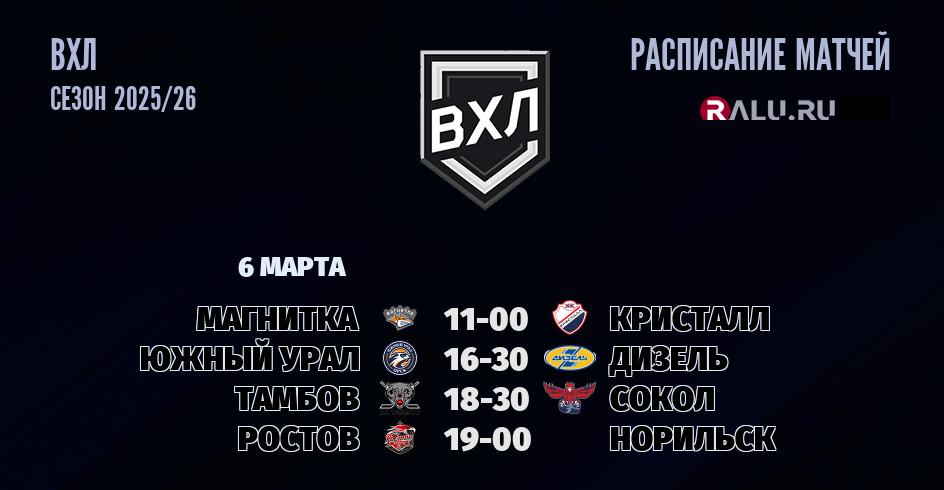 Ближайшие матчи чемпионата чемпионата ВХЛ