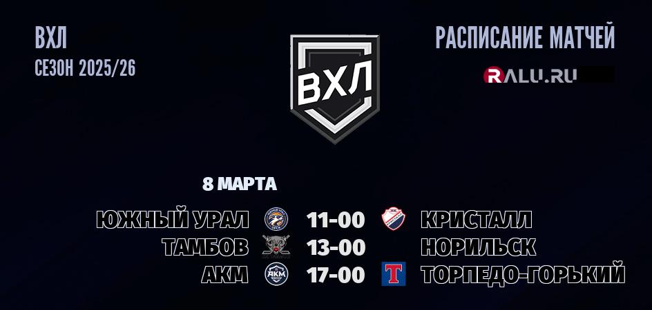 Ближайшие матчи чемпионата чемпионата ВХЛ