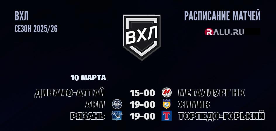 Ближайшие матчи чемпионата чемпионата ВХЛ
