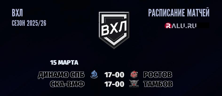 Ближайшие матчи чемпионата чемпионата ВХЛ