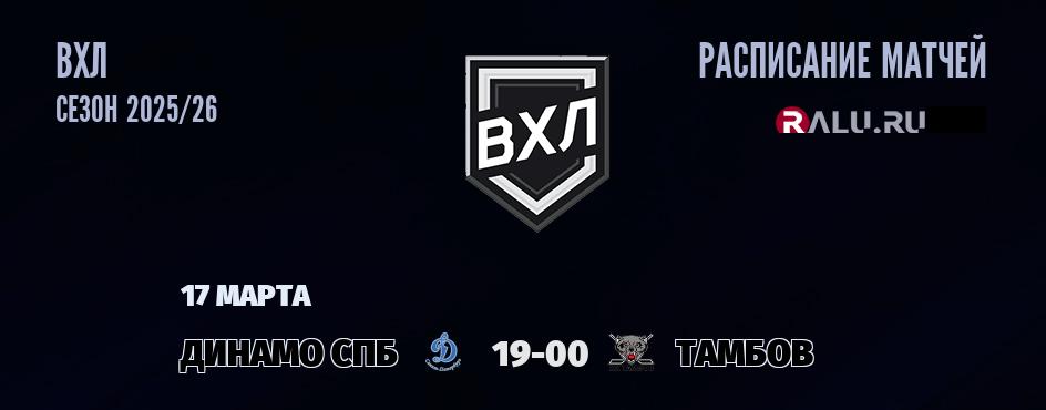 Ближайшие матчи чемпионата чемпионата ВХЛ
