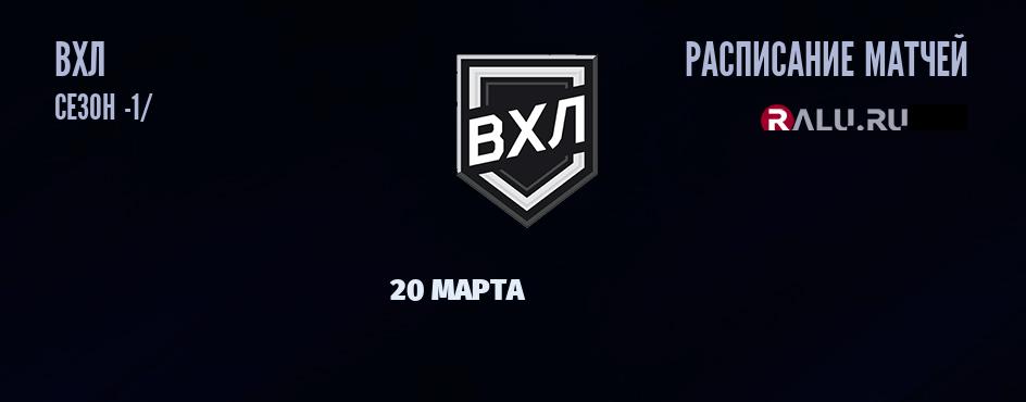 Ближайшие матчи чемпионата чемпионата ВХЛ