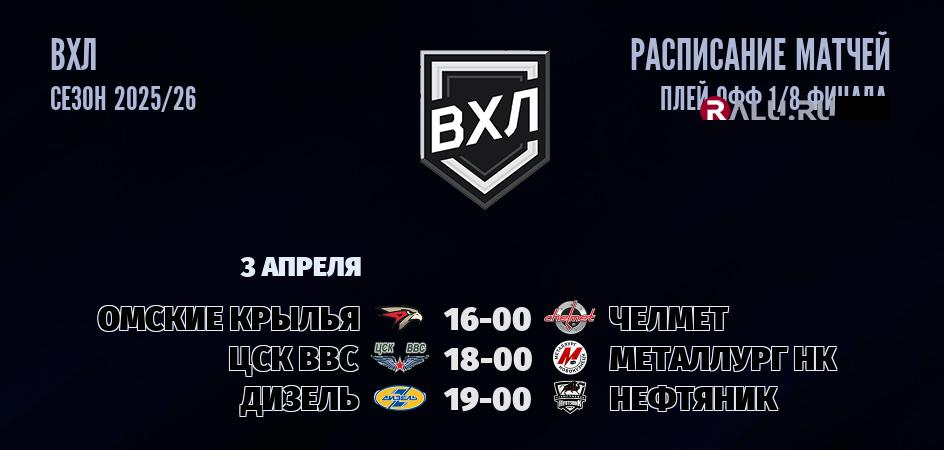 Ближайшие матчи чемпионата чемпионата ВХЛ