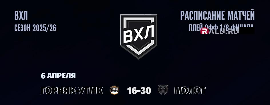 Ближайшие матчи чемпионата чемпионата ВХЛ
