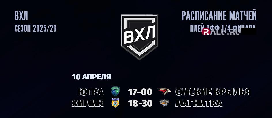 Ближайшие матчи чемпионата чемпионата ВХЛ