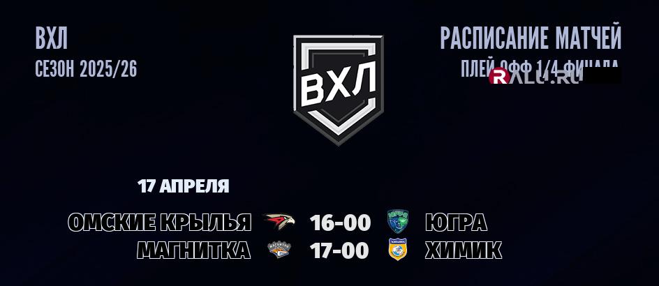 Ближайшие матчи чемпионата чемпионата ВХЛ