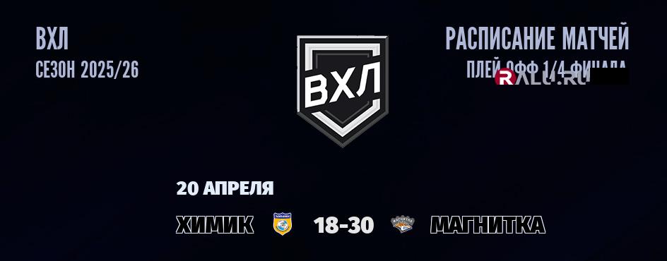 Ближайшие матчи чемпионата чемпионата ВХЛ