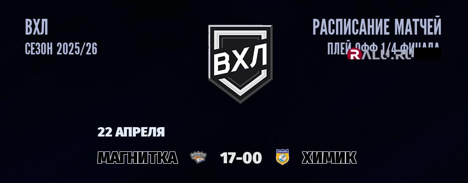 Ближайшие матчи чемпионата чемпионата ВХЛ