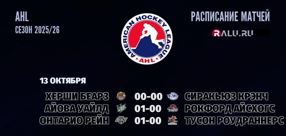 Матчи чемпионата AHL смотреть онлайн 13 октября 2025